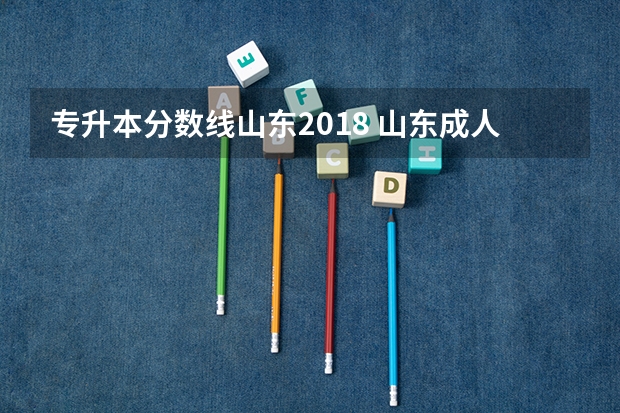 专升本分数线山东2018 山东成人高考专升本往年分数线多少分？
