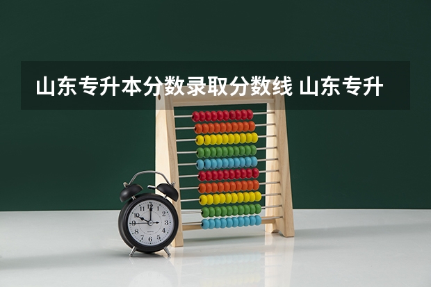 山东专升本分数录取分数线 山东专升本的录取分数线是多少分啊？