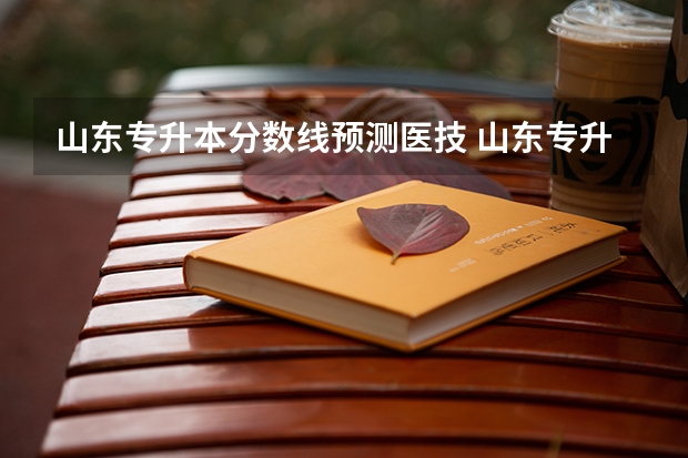 山东专升本分数线预测医技 山东专升本医学检验技术专业124分能上吗？