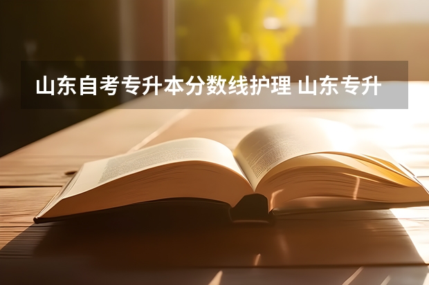 山东自考专升本分数线护理 山东专升本23年分数线？