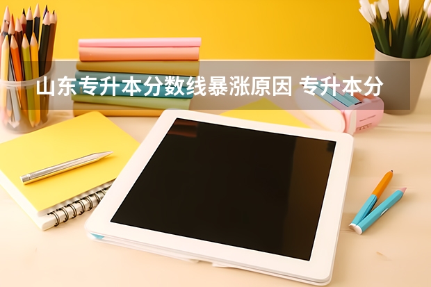 山东专升本分数线暴涨原因 专升本分数线受哪些因素影响？