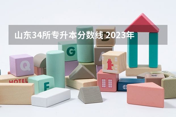 山东34所专升本分数线 2023年山东省学前教育专升本分数线是多少？