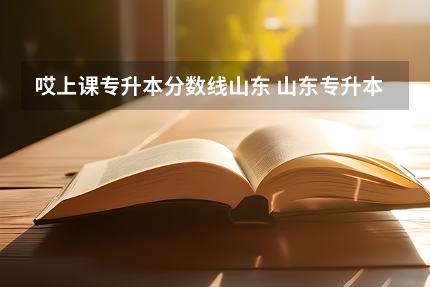 哎上课专升本分数线山东 山东专升本的录取分数线是多少分啊？