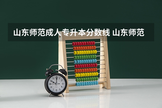 山东师范成人专升本分数线 山东师范英语专业专升本录取分数线