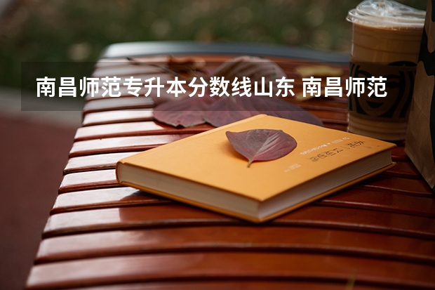 南昌师范专升本分数线山东 南昌师范专升本分数线