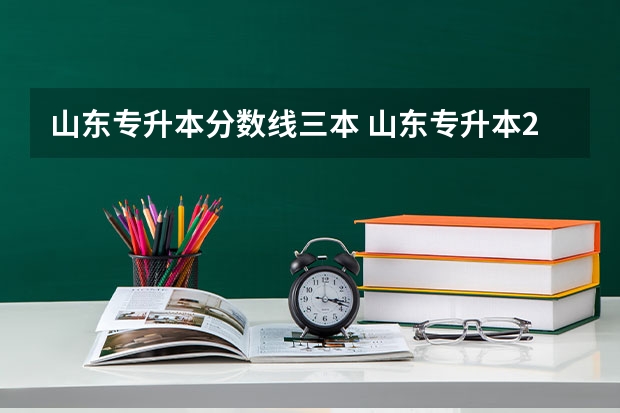 山东专升本分数线三本 山东专升本240能上3本吗
