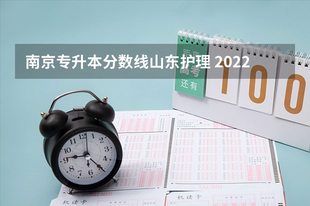 南京专升本分数线山东护理 2022年山东护理专升本177分能被录取吗