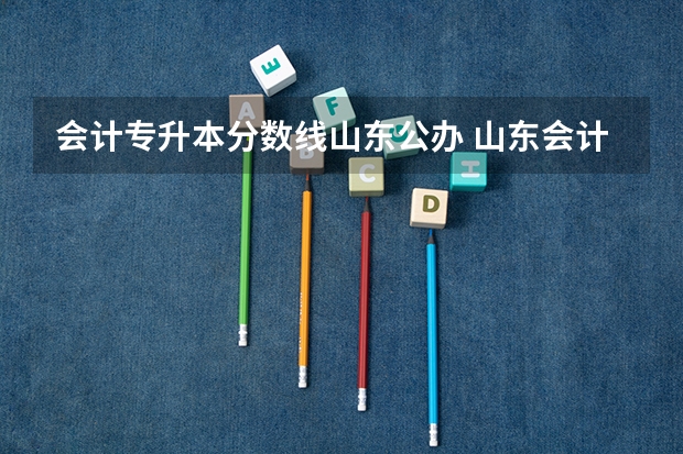 会计专升本分数线山东公办 山东会计专升本262分能上吗