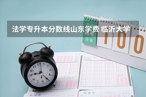 法学专升本分数线山东学费 临沂大学专升本学费2023