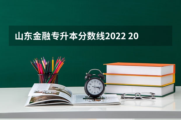 山东金融专升本分数线2022 2022年山东专升本分数线是多少？