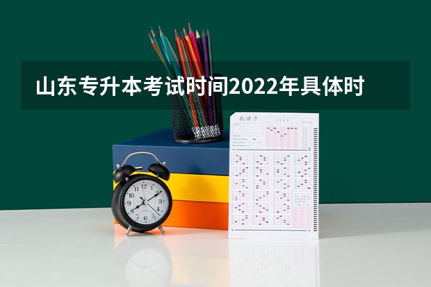 山东专升本考试时间2022年具体时间 山东专升本考试网