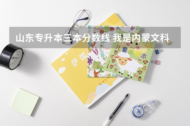 山东专升本三本分数线 我是内蒙文科考生考了399，过三本18分，现在想上山东的专升本的学校，学电子商务或会计和市场营销