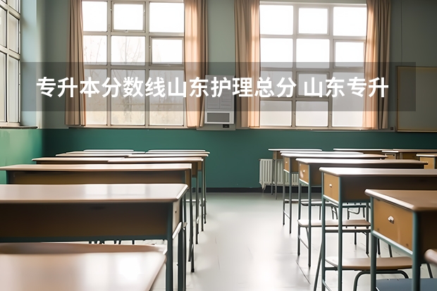 专升本分数线山东护理总分 山东专升本总分多少分?