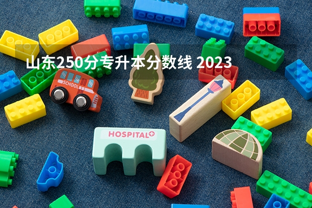 山东250分专升本分数线 2023山东专升本录取分数线