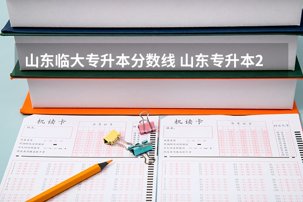 山东临大专升本分数线 山东专升本2023录取分数线