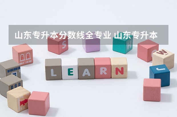 山东专升本分数线全专业 山东专升本护理专业分数线2023