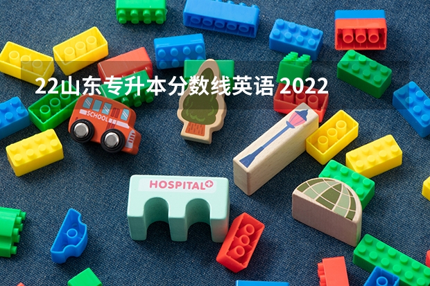 22山东专升本分数线英语 2022年专升本分数段