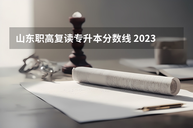 山东职高复读专升本分数线 2023年专升本山东分数线