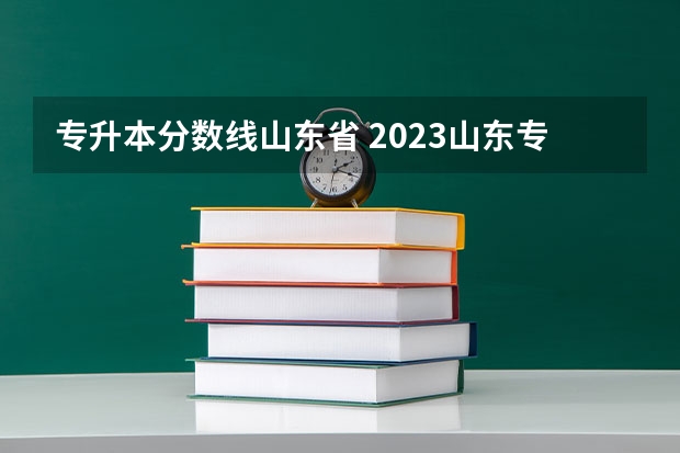 专升本分数线山东省 2023山东专升本分数线
