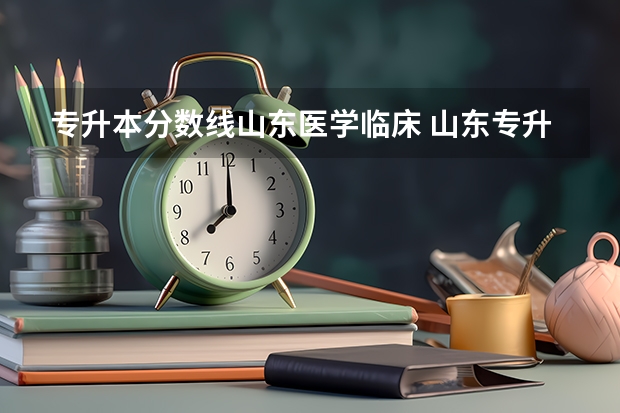 专升本分数线山东医学临床 山东专升本最低录取分数线