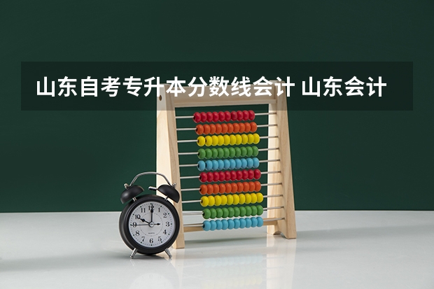 山东自考专升本分数线会计 山东会计专升本262分能上吗