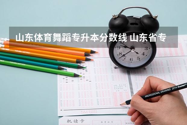 山东体育舞蹈专升本分数线 山东省专升本分数线