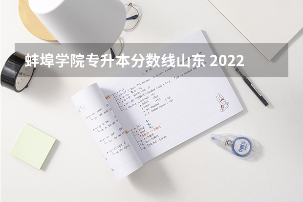 蚌埠学院专升本分数线山东 2022蚌埠学院专升本报录比
