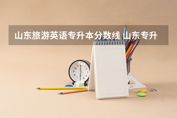 山东旅游英语专升本分数线 山东专升本一般多少分稳过