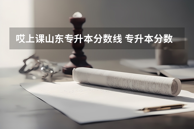 哎上课山东专升本分数线 专升本分数线一般多少分？