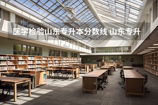 医学检验山东专升本分数线 山东专升本医学检验技术专业124分能上吗？