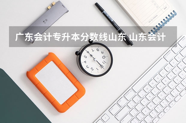 广东会计专升本分数线山东 山东会计专升本分数线