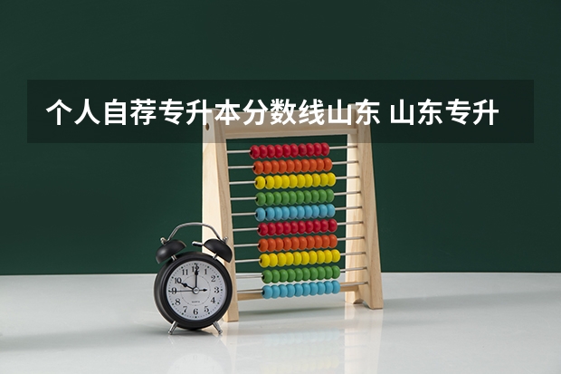 个人自荐专升本分数线山东 山东专升本考多少分能上本科