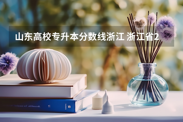 山东高校专升本分数线浙江 浙江省2023年专升本录取分数线