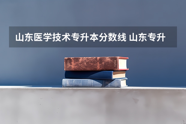山东医学技术专升本分数线 山东专升本口腔医学330分算高吗