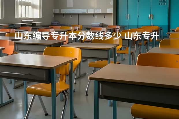 山东编导专升本分数线多少 山东专升本的录取分数线是多少分啊？