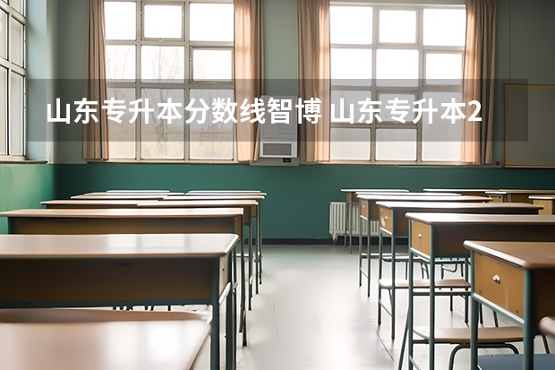 山东专升本分数线智博 山东专升本2023录取分数线