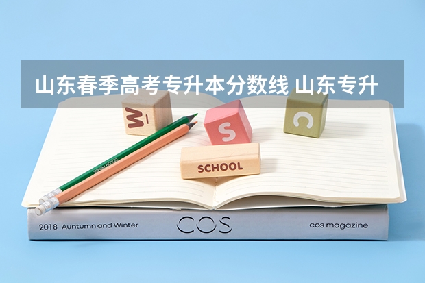 山东春季高考专升本分数线 山东专升本2023录取分数线
