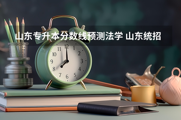 山东专升本分数线预测法学 山东统招专升本分数线