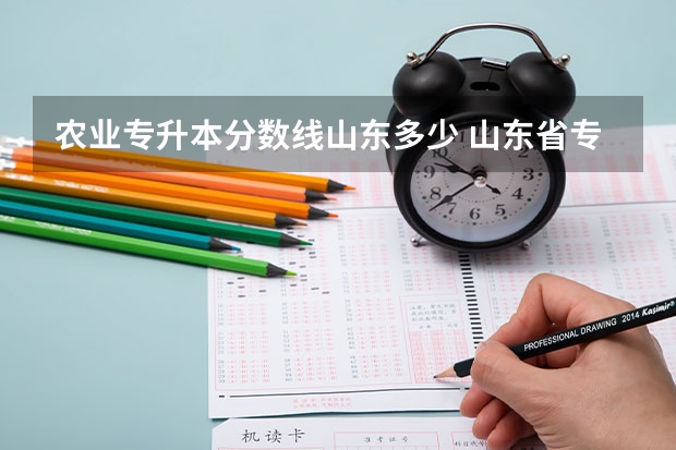 农业专升本分数线山东多少 山东省专升本分数线