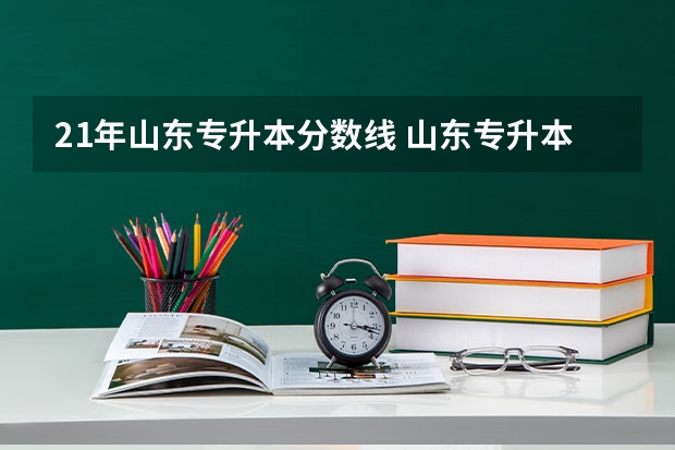 21年山东专升本分数线 山东专升本济南学校分数线是多少