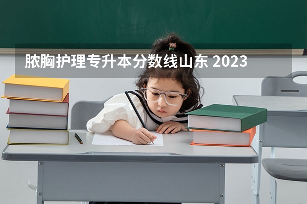 脓胸护理专升本分数线山东 2023年山东护理专升本分数线