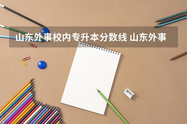 山东外事校内专升本分数线 山东外事职业大学专升本投档线