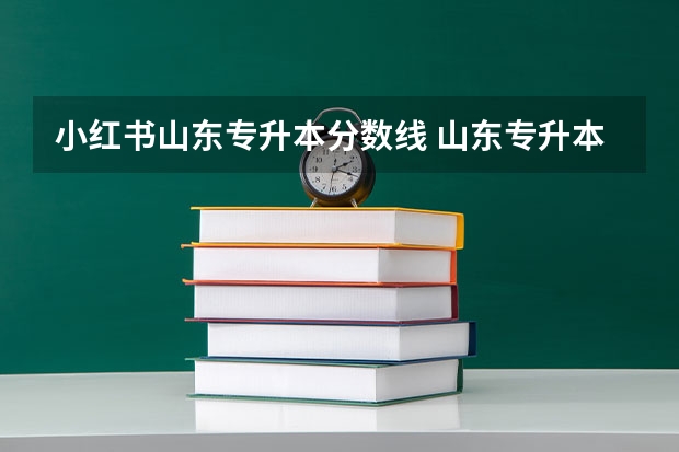 小红书山东专升本分数线 山东专升本一般多少分稳过