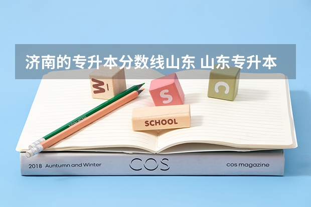 济南的专升本分数线山东 山东专升本313分高吗