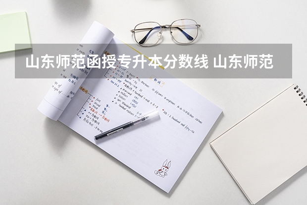 山东师范函授专升本分数线 山东师范英语专业专升本录取分数线