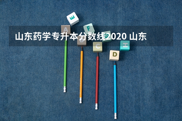 山东药学专升本分数线2020 山东省专升本分数线