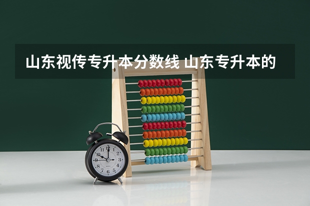 山东视传专升本分数线 山东专升本的录取分数线是多少分啊？