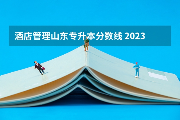 酒店管理山东专升本分数线 2023济宁学院专升本分数线