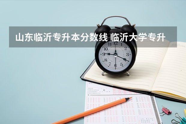 山东临沂专升本分数线 临沂大学专升本分数线
