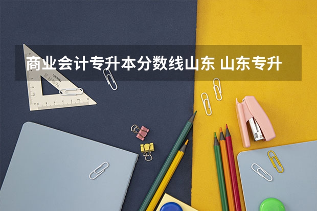 商业会计专升本分数线山东 山东专升本分数线
